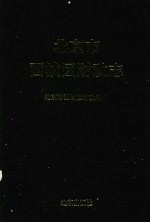 <em>北<em>京市</em></em><em>西<em>城区</em></em>财政志