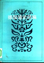 德国通史简编