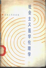社会<em>主义</em>医学伦理学
