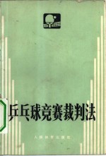乒乓球竞赛裁判<em>法</em>