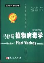 马修斯植物病毒学  原书第4版