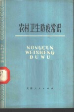 农村卫生防疫常识