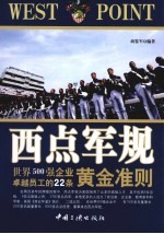 西点军规  <em>世界</em>500强企业卓越员工的22条<em>黄金</em>准则