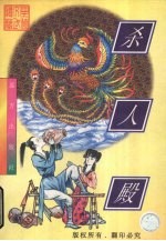 杀人殿  上