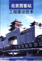 北京西客站<em>工程</em>建设<em>技术</em>