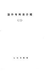国外专利法介绍  第3册