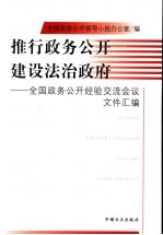 推行政务公开  建设法治政府  全国政务公开经验交流会议文件汇<em>编</em>