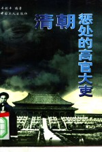 <em>清朝</em>惩处的高官大吏