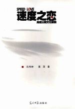 速度之恋  高速公路文化家园