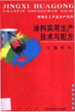 <em>涂料</em>实用生产<em>技术</em><em>与</em>配方