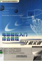 电脑轻松入门综合<em>教程</em>与<em>上机</em>实训