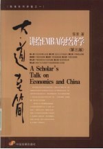 大道至简  讲给EMBA的经济学  第3版
