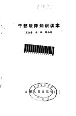 干部法律<em>知识</em><em>读本</em>
