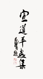 宣道<em>平</em>画集