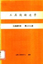 工具<em>机</em>铸造学  工具<em>机</em>手册  第22册