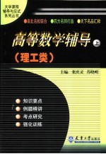 高等数学辅导·理工类  上