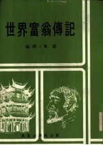 <em>世界</em><em>富翁</em>传记