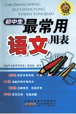 初中生最常用语文<em>用表</em>