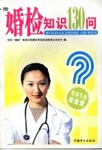 婚检<em>知识</em>130问