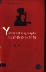沿着<em>我</em>荒凉的额
