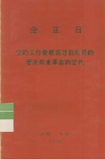 全<em>世界</em>工人团结起来！  金正日  党的工作要根据目前形势的要求带来革命的变化