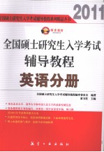 2011全国硕士研究生入学考试辅导教程  <em>英语</em>分册