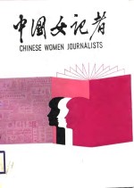 中国女<em>记者</em>  1