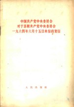中国共产党中央委员会对于苏联共产党中央委员会1964年6月15日来信的复信  1964年7月28日