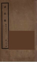 清史稿  22