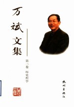 <em>万斌</em>文集  第3卷  历史哲学