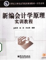 新编会<em>计学</em><em>原理</em>实训<em>教程</em>