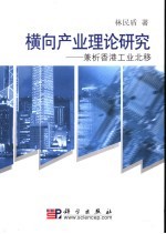横向产业理论研究  兼析香港工业北移