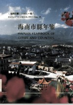<em>海南</em>年鉴  1993  卷8  <em>海南</em>市县年鉴