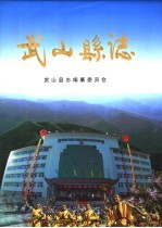 <em>武山</em>县志