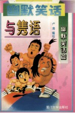 幽默<em>笑话</em>与隽语  幽默<em>笑话</em>篇