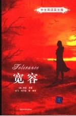 宽容  中文导读英文版