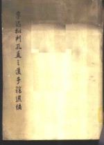鲁迅批判孔孟之道手稿选编