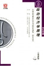 全国<em><em>高等</em><em>教育</em></em><em><em>自学</em><em>考试</em></em>同步训练·同步过关  政治经济学原理