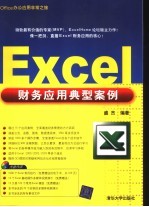 <em>Excel</em>财务<em>应用</em>典型案例