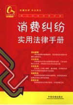 消费纠纷实用<em>法律</em><em>手册</em>