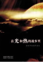 在光和热的故乡里  房<em>增华</em>新闻作品集