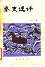 秦史述评