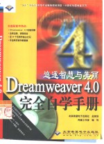 Dreamweaver 4.0完全自学手册  追逐智慧<em>与</em>美丽