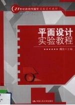 平面<em>设计</em><em>实验</em><em>教程</em>