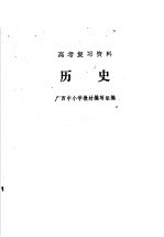 高考复习资料  历史