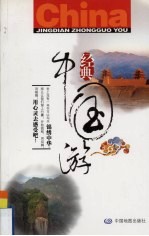经典<em>中国</em>游