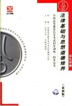 <em>全国</em><em><em>高等</em><em>教育</em></em><em><em>自学</em><em>考试</em></em>同步训练·同步过关  法律基础与思想道德修养  最新版