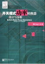 开关模式功率转换器<em>设计</em>与分析