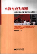 当<em>教育</em>成为<em>理想</em>  创造学校优质<em>教育</em>的实践与感悟