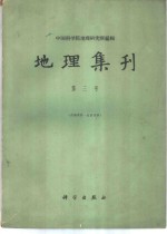 地理集刊  第3册  普通地理图<em>制图</em>综合<em>研究</em>